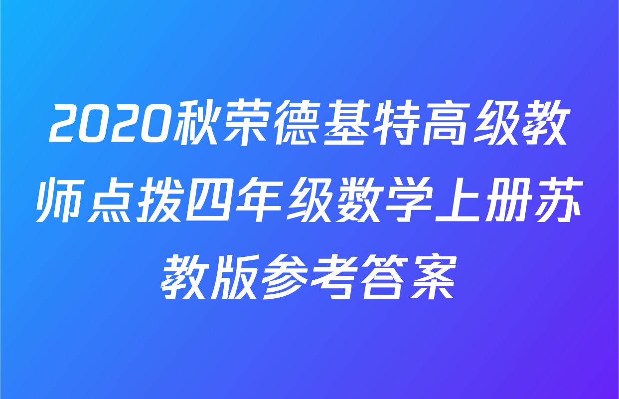 2020秋荣德基特高级教师点拨四年级数学上册苏教版参考答案