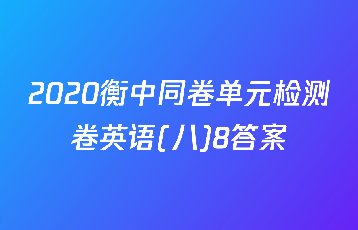 2020衡中同卷单元检测卷英语(八)8答案
