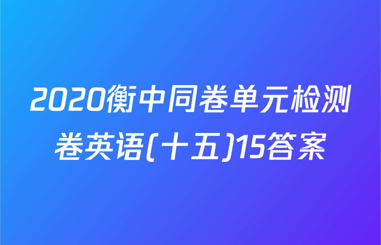 2020衡中同卷单元检测卷英语(十五)15答案
