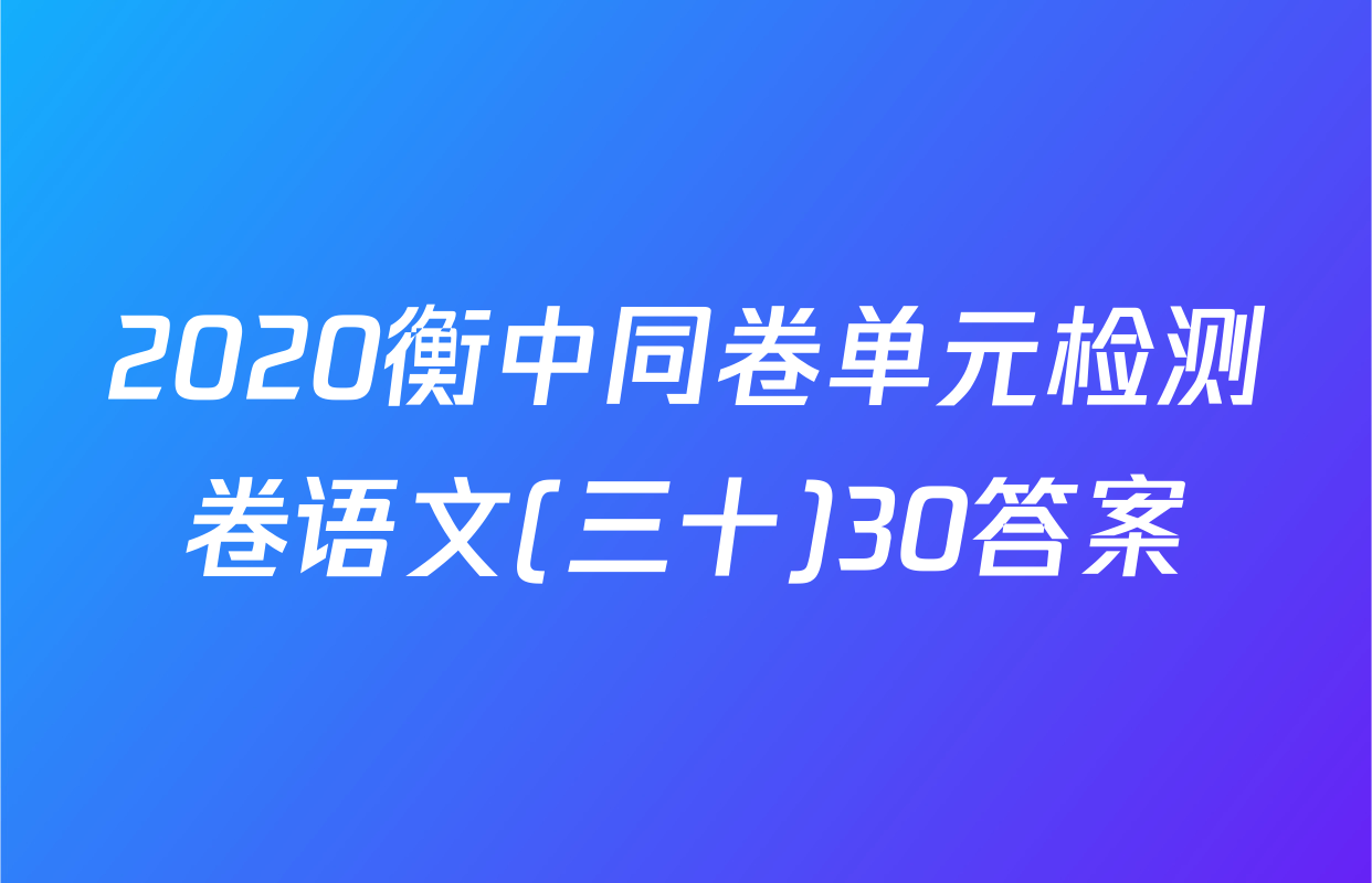 2020衡中同卷单元检测卷语文(三十)30答案