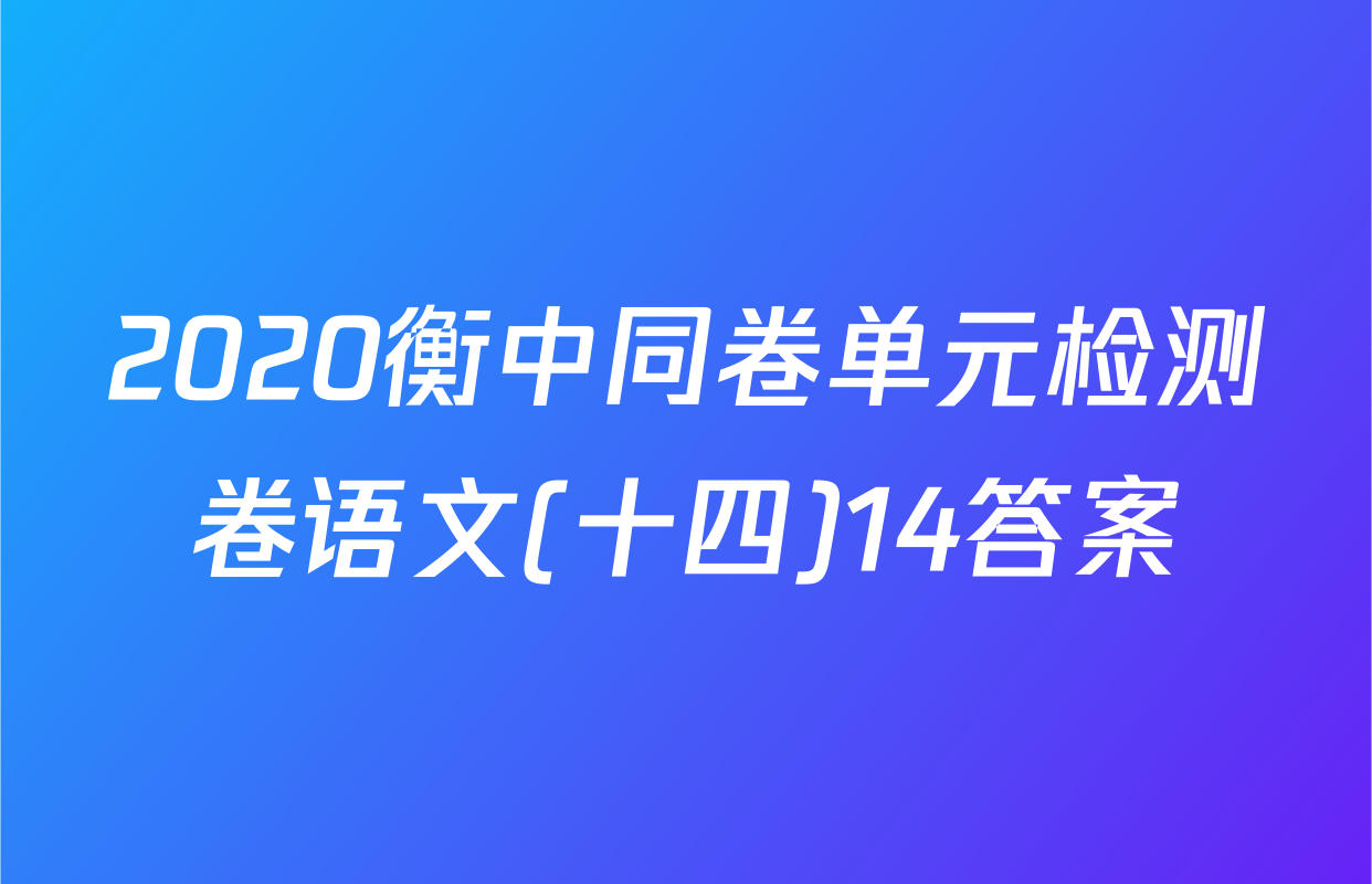 2020衡中同卷单元检测卷语文(十四)14答案