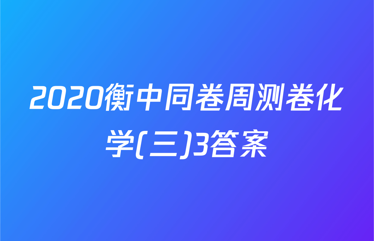 2020衡中同卷周测卷化学(三)3答案