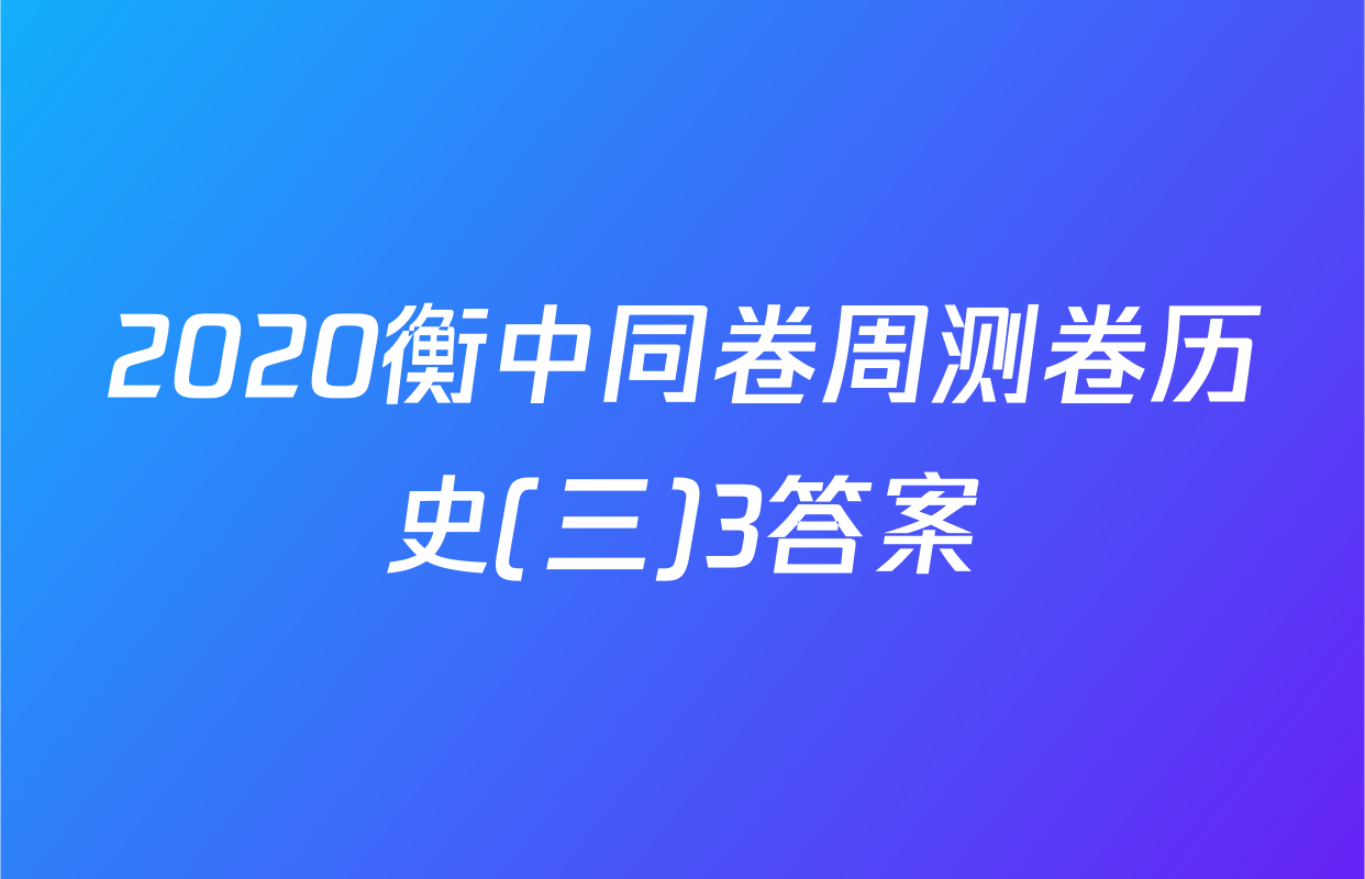 2020衡中同卷周测卷历史(三)3答案