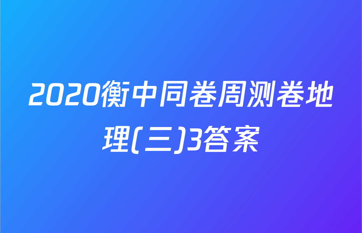 2020衡中同卷周测卷地理(三)3答案