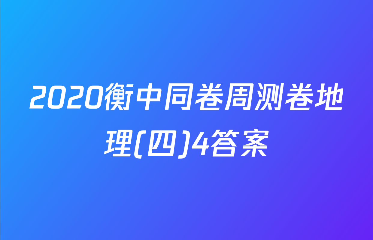2020衡中同卷周测卷地理(四)4答案