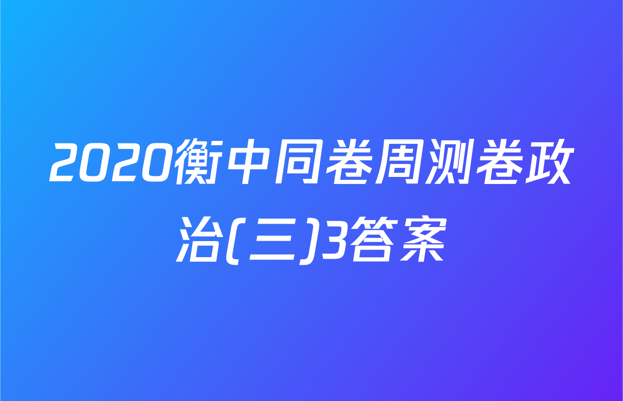 2020衡中同卷周测卷政治(三)3答案