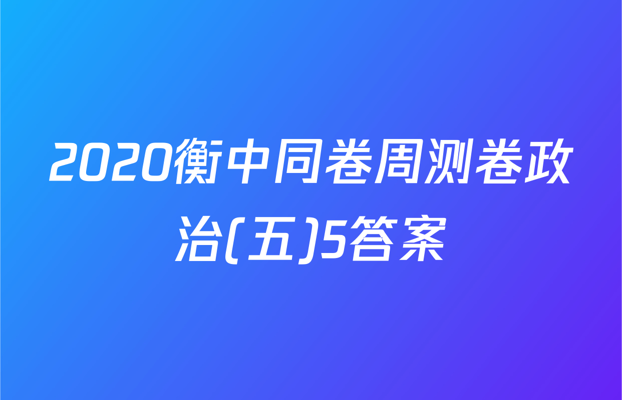 2020衡中同卷周测卷政治(五)5答案