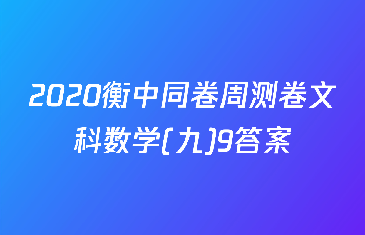 2020衡中同卷周测卷文科数学(九)9答案