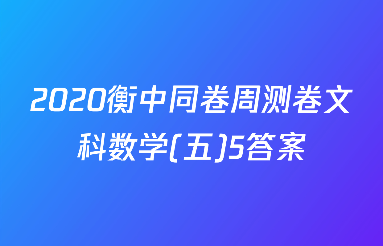 2020衡中同卷周测卷文科数学(五)5答案