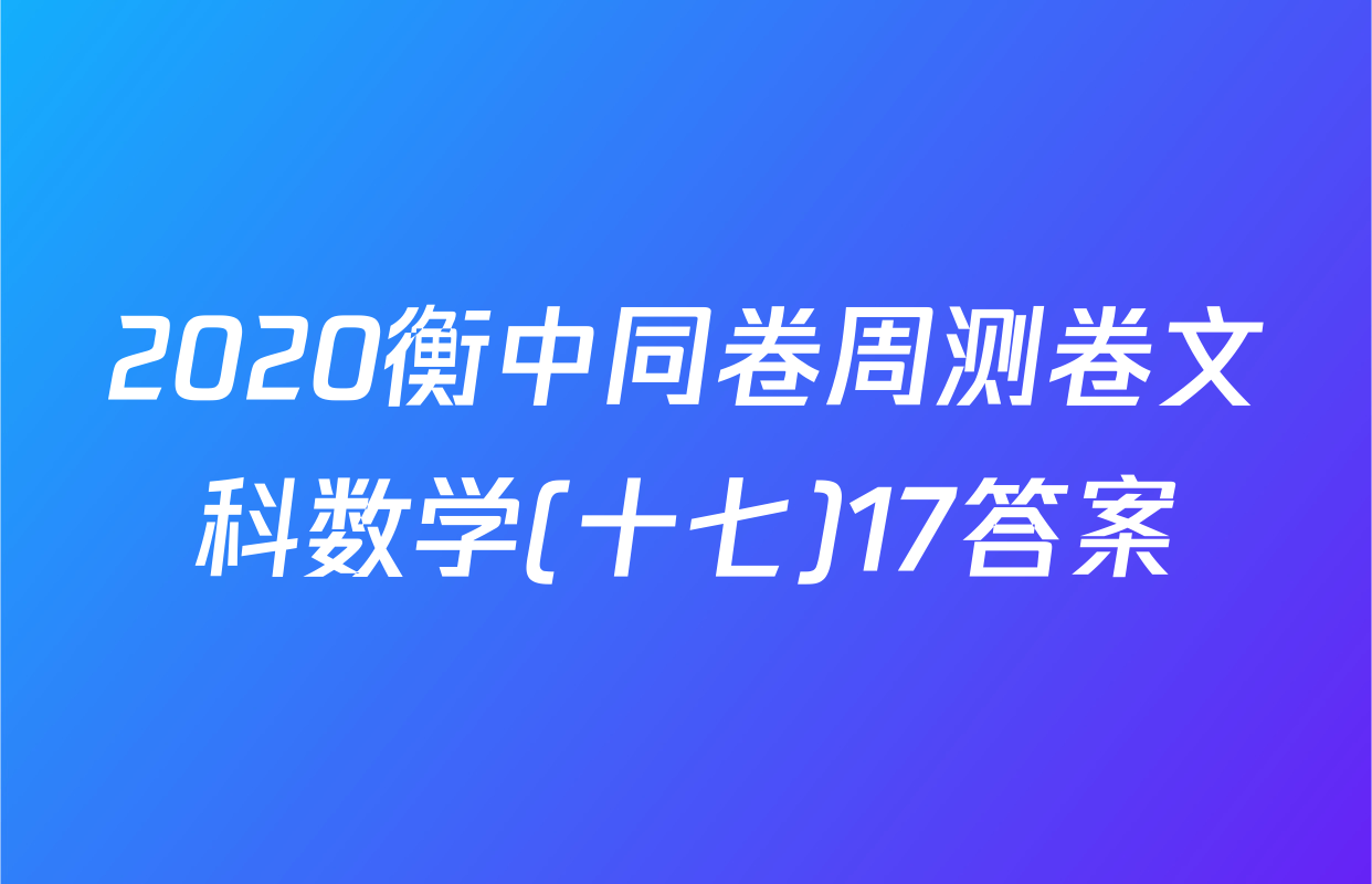 2020衡中同卷周测卷文科数学(十七)17答案