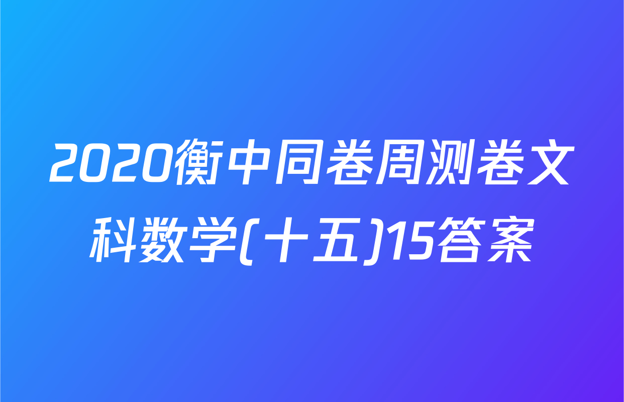 2020衡中同卷周测卷文科数学(十五)15答案