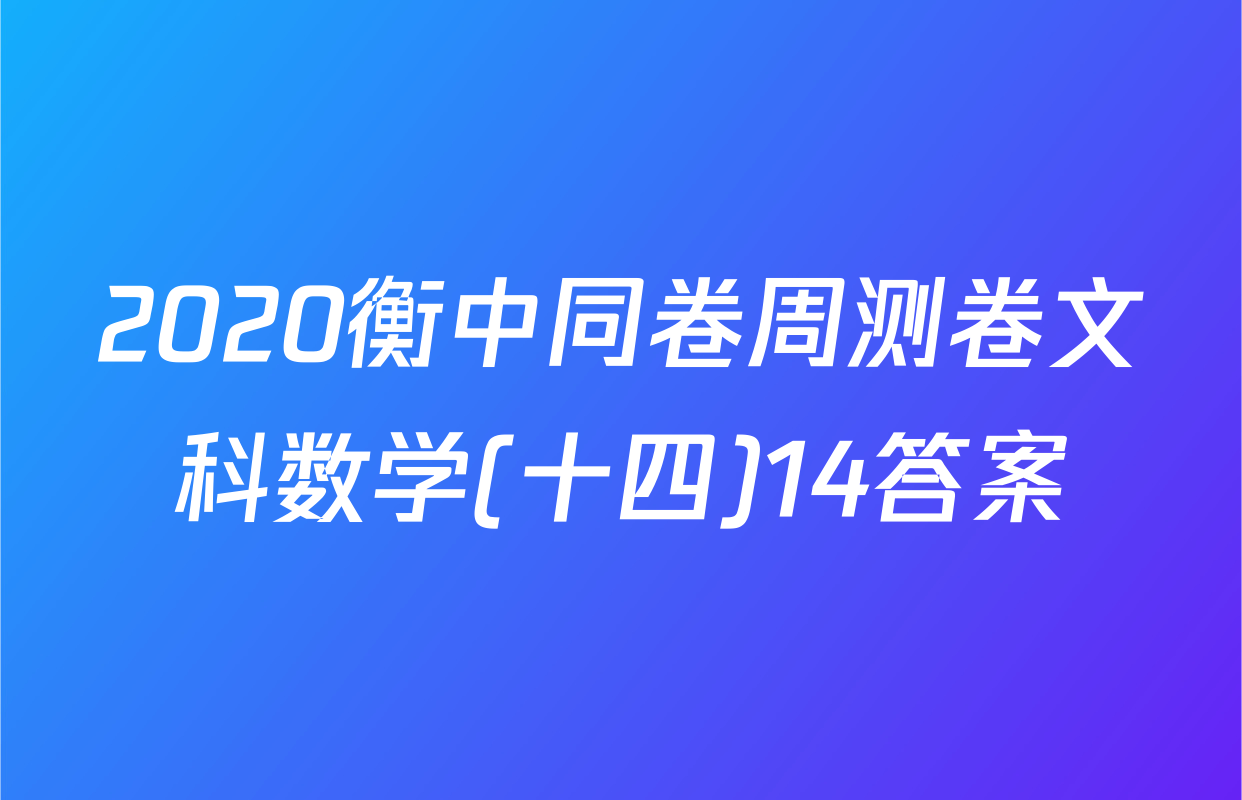 2020衡中同卷周测卷文科数学(十四)14答案