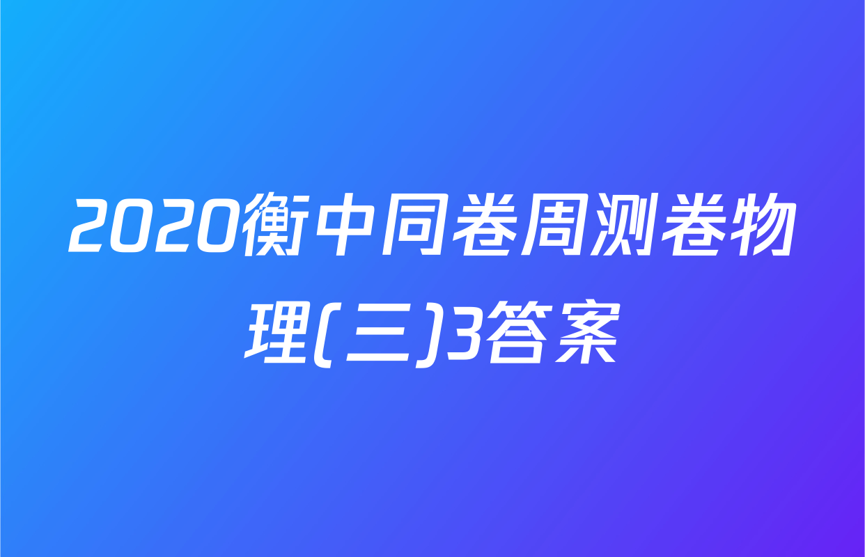 2020衡中同卷周测卷物理(三)3答案