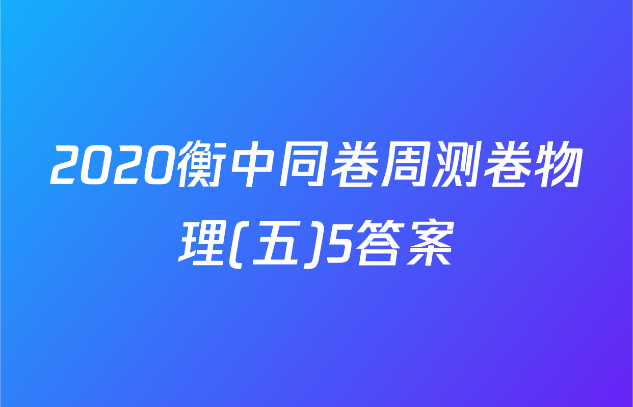 2020衡中同卷周测卷物理(五)5答案