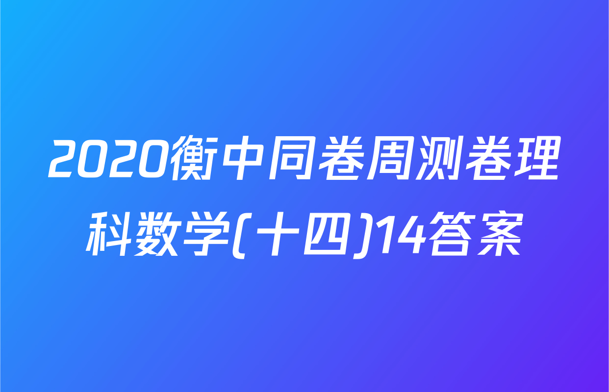 2020衡中同卷周测卷理科数学(十四)14答案