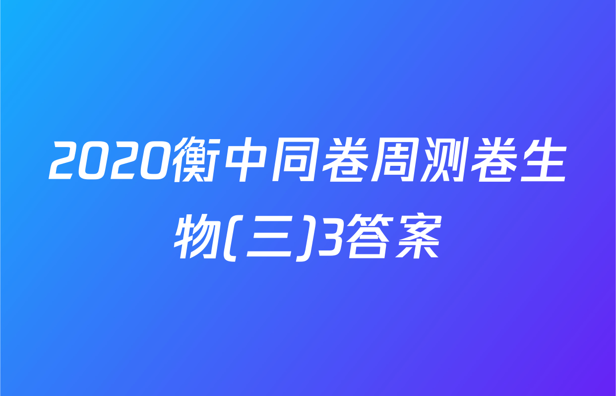 2020衡中同卷周测卷生物(三)3答案