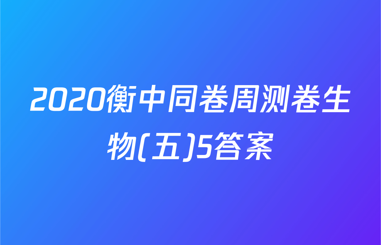 2020衡中同卷周测卷生物(五)5答案