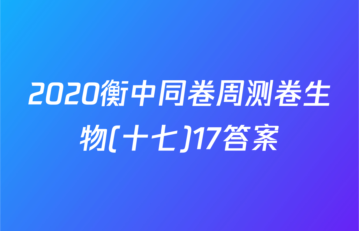 2020衡中同卷周测卷生物(十七)17答案