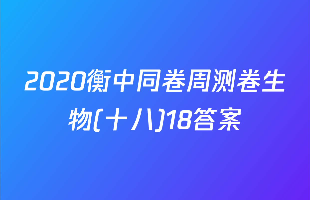 2020衡中同卷周测卷生物(十八)18答案