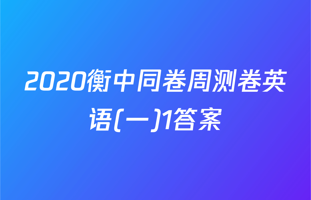 2020衡中同卷周测卷英语(一)1答案