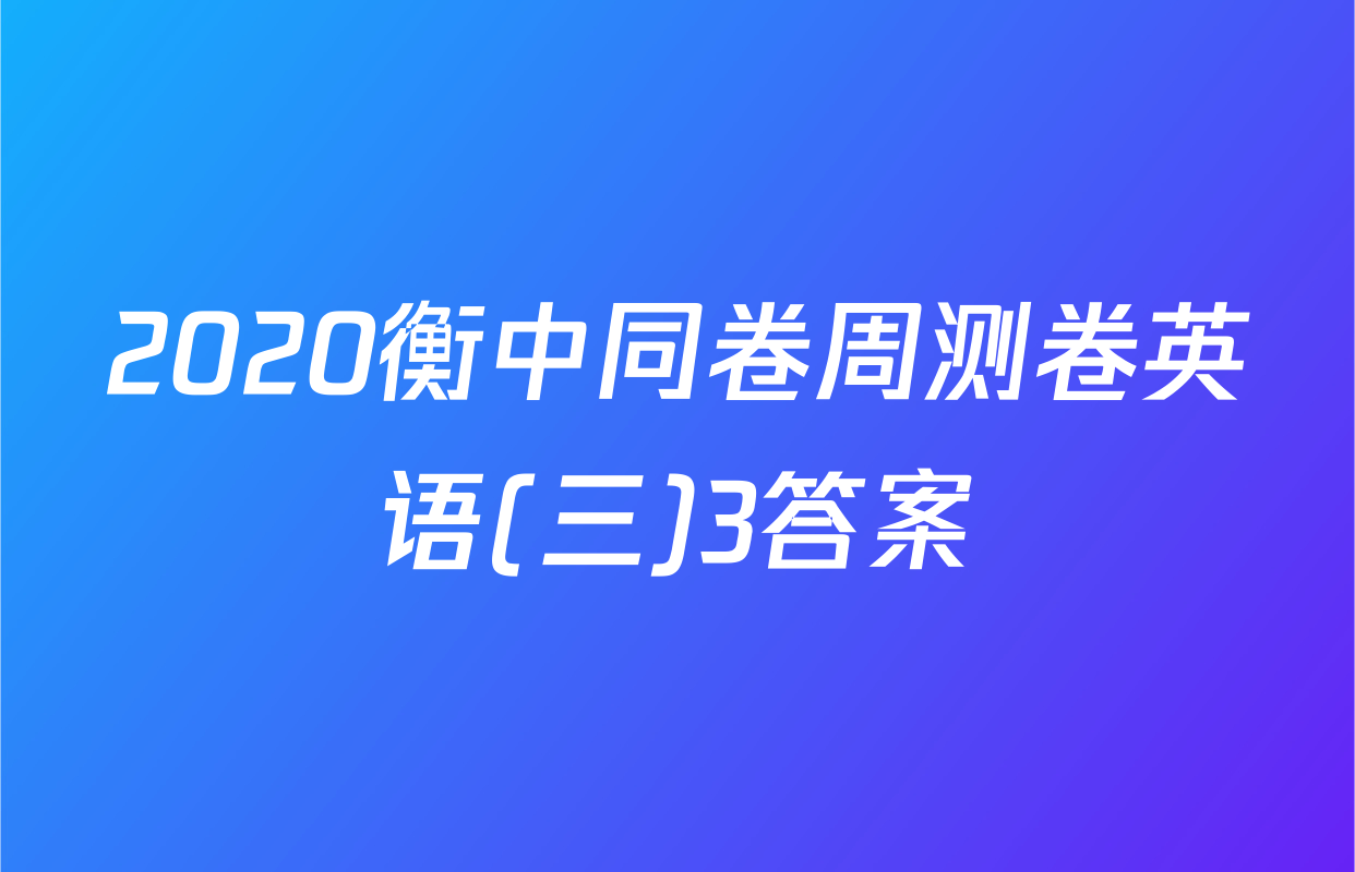 2020衡中同卷周测卷英语(三)3答案