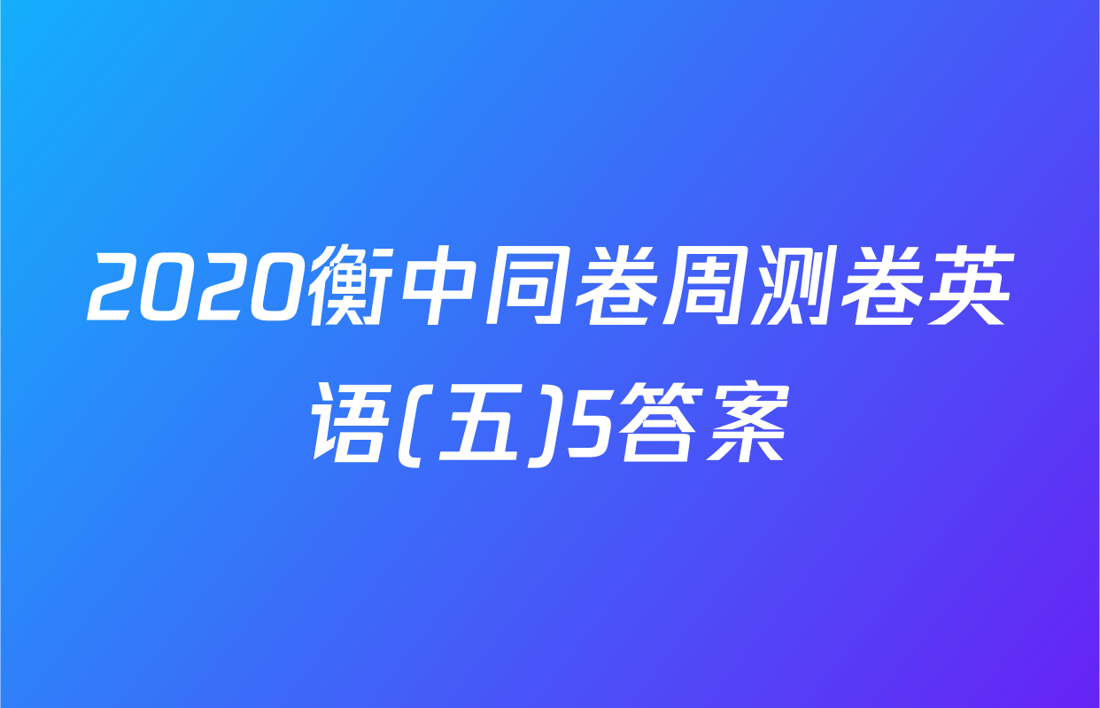 2020衡中同卷周测卷英语(五)5答案