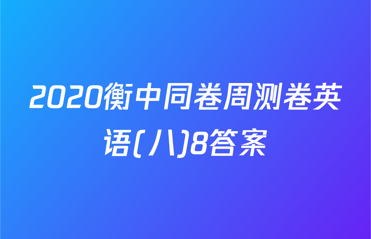 2020衡中同卷周测卷英语(八)8答案
