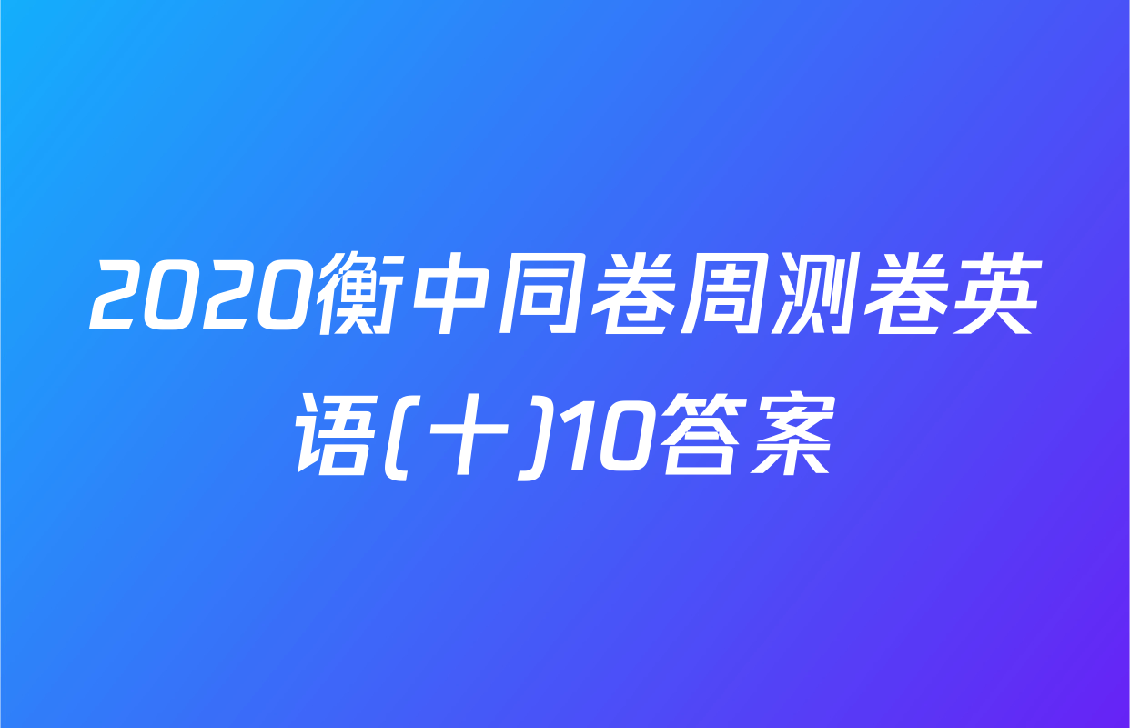 2020衡中同卷周测卷英语(十)10答案