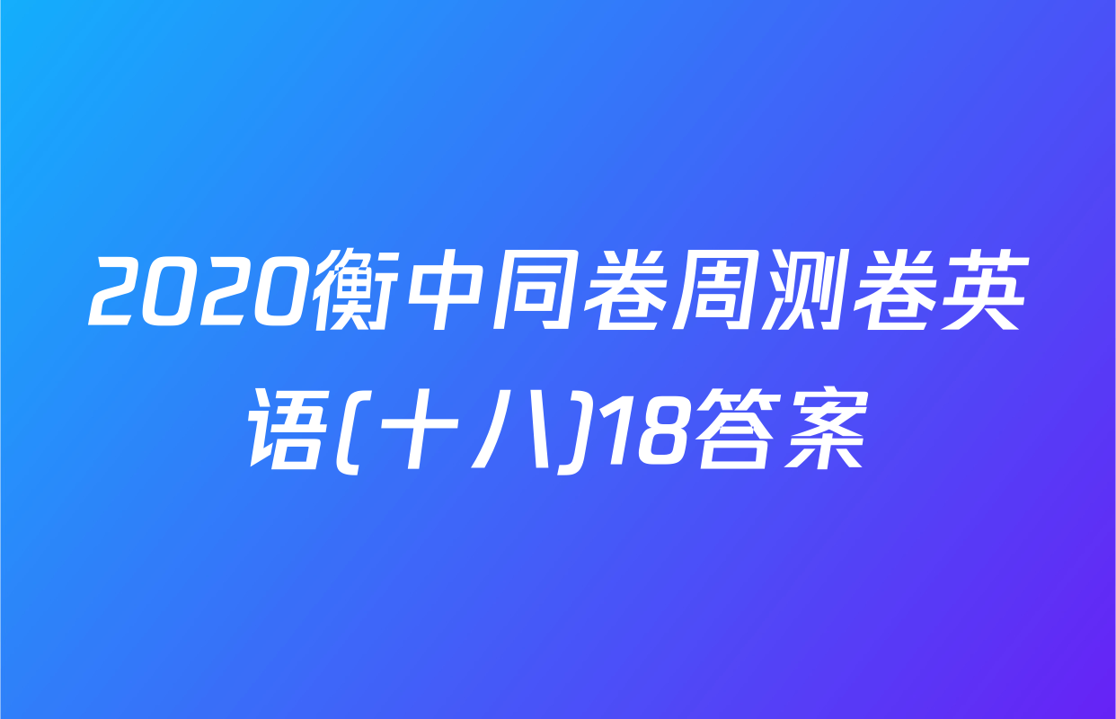 2020衡中同卷周测卷英语(十八)18答案