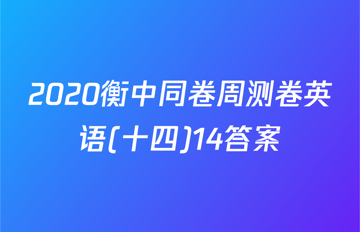 2020衡中同卷周测卷英语(十四)14答案