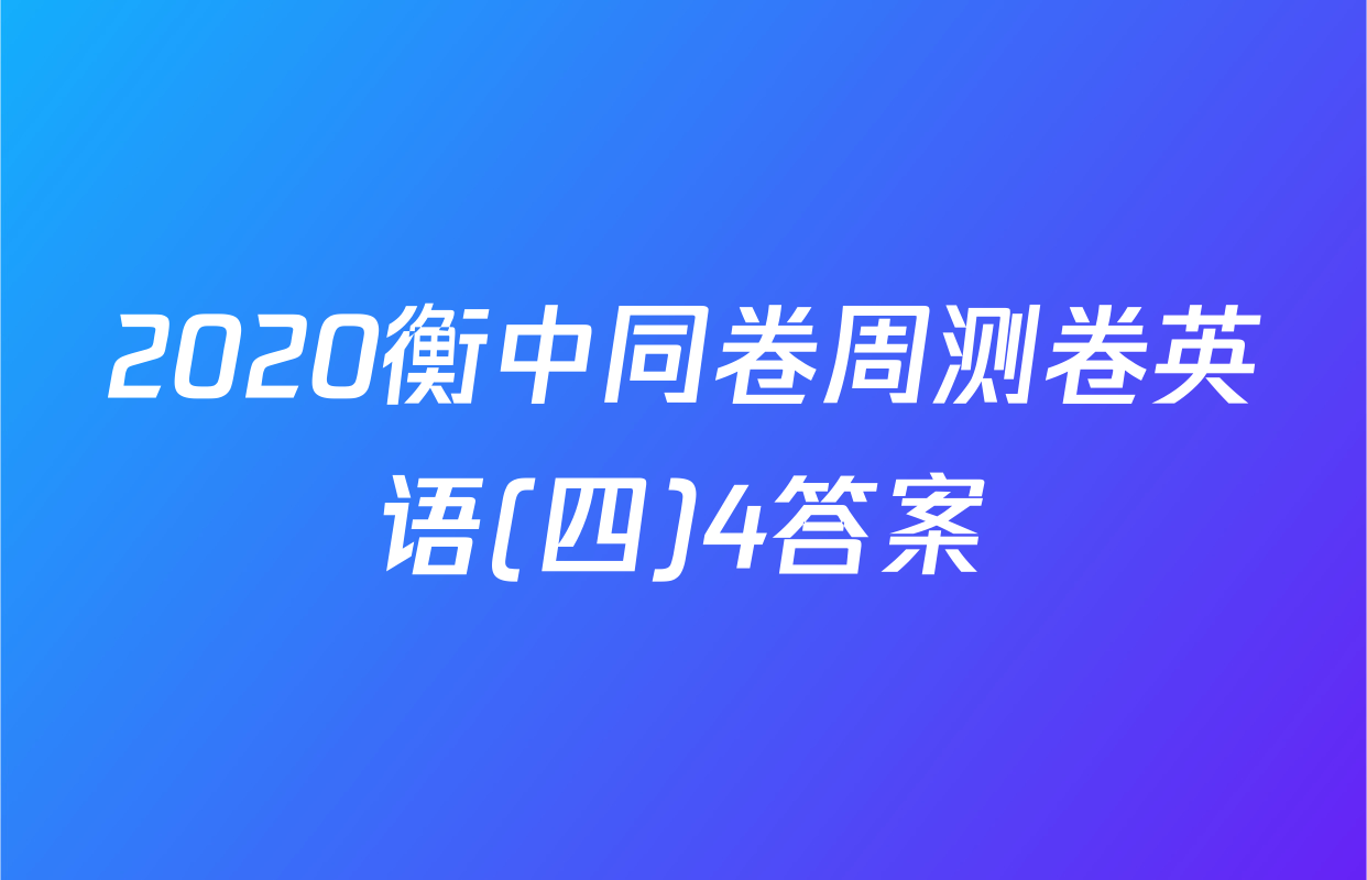 2020衡中同卷周测卷英语(四)4答案