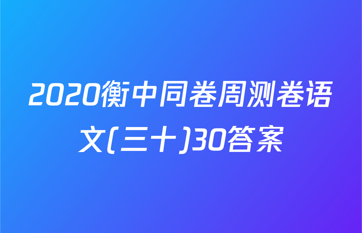 2020衡中同卷周测卷语文(三十)30答案