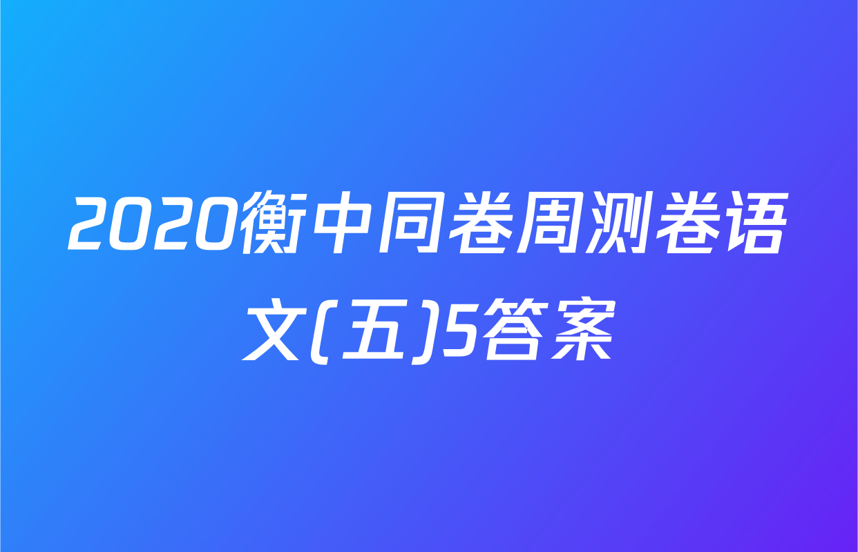 2020衡中同卷周测卷语文(五)5答案