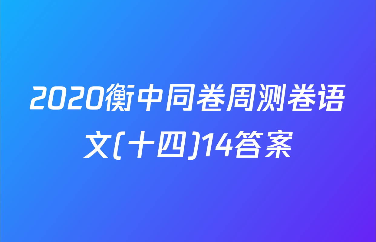 2020衡中同卷周测卷语文(十四)14答案