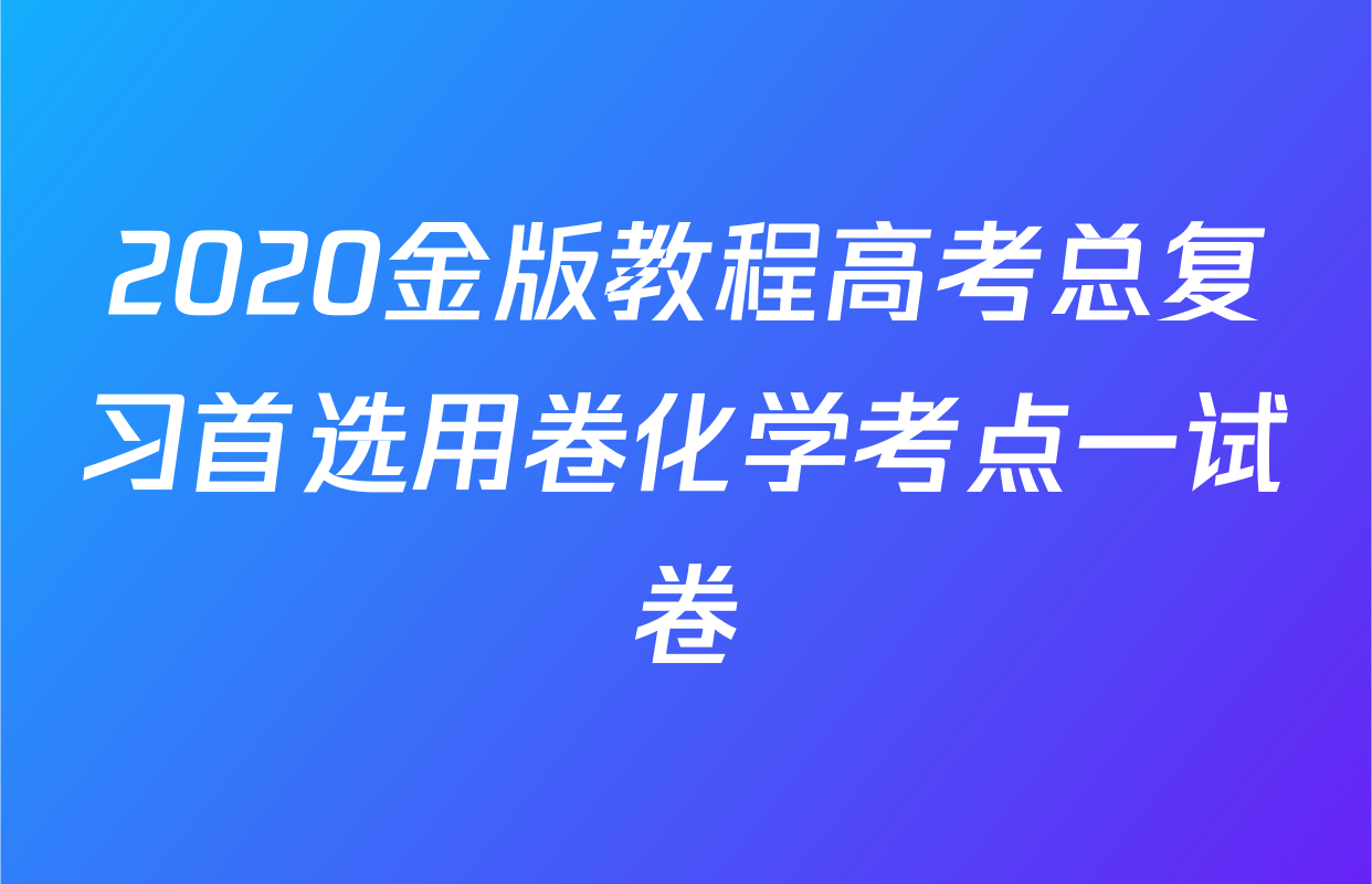2020金版教程高考总复习首选用卷化学考点一试卷