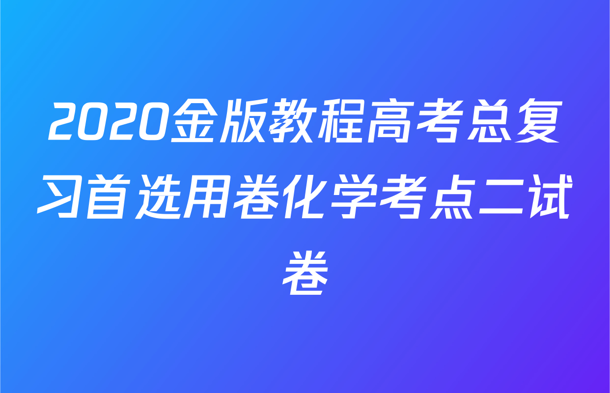 2020金版教程高考总复习首选用卷化学考点二试卷