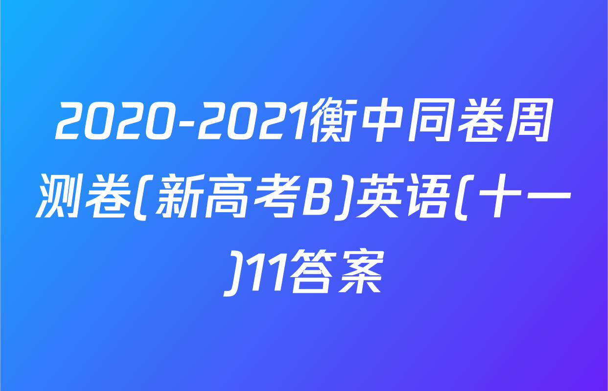 2020-2021衡中同卷周测卷(新高考B)英语(十一)11答案