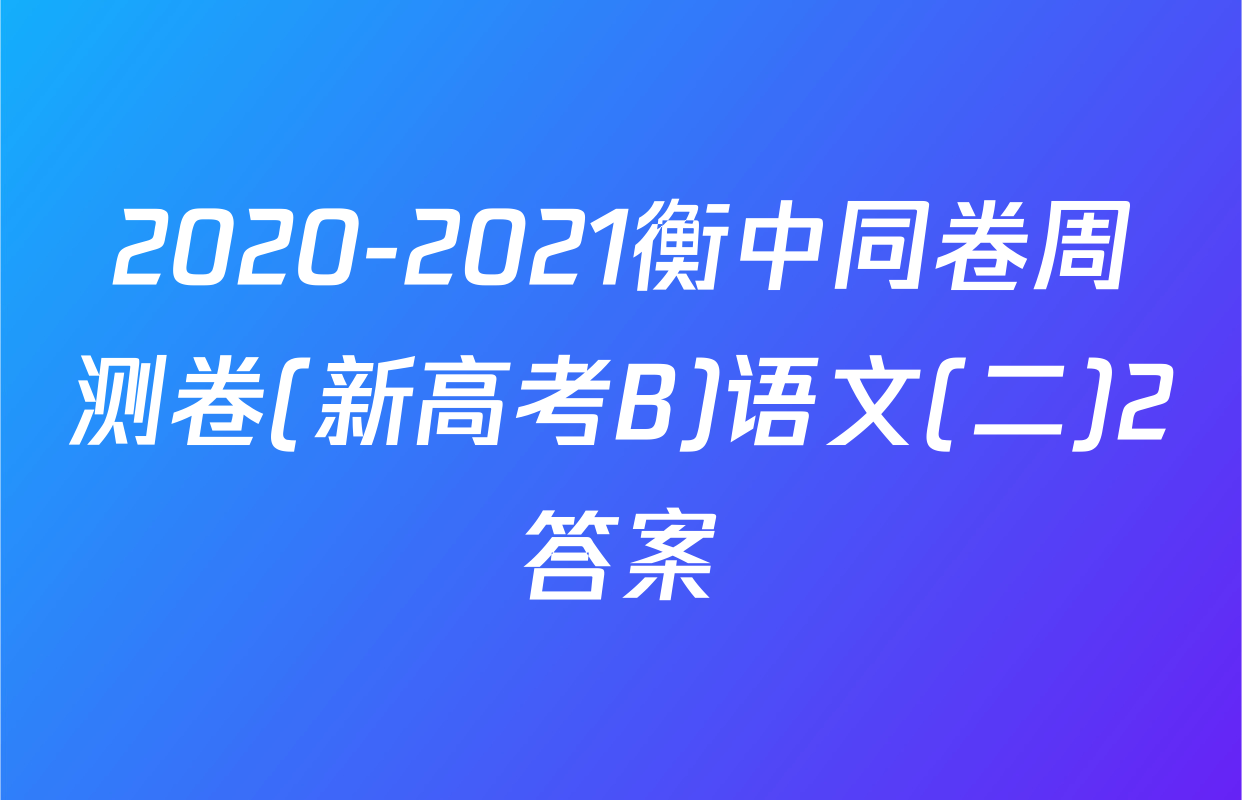 2020-2021衡中同卷周测卷(新高考B)语文(二)2答案