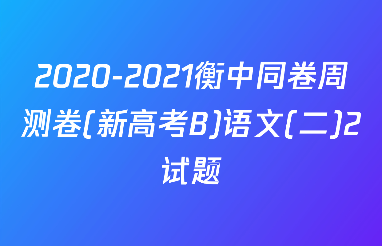 2020-2021衡中同卷周测卷(新高考B)语文(二)2试题