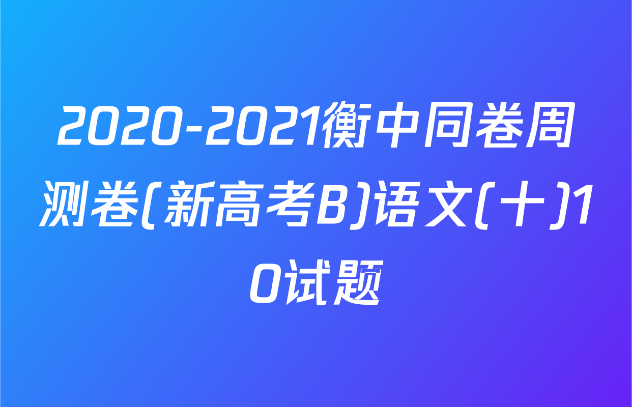 2020-2021衡中同卷周测卷(新高考B)语文(十)10试题