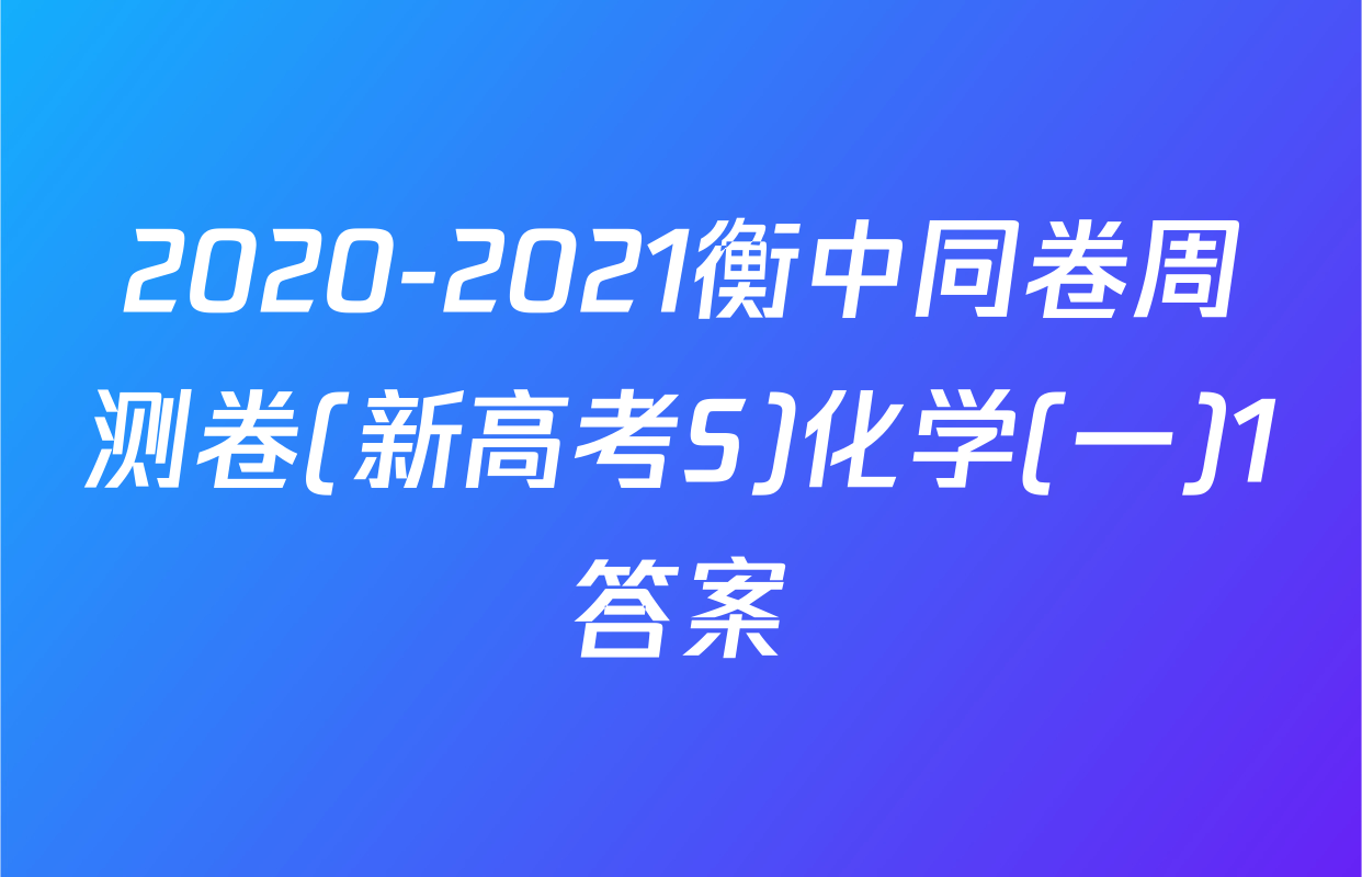 2020-2021衡中同卷周测卷(新高考S)化学(一)1答案