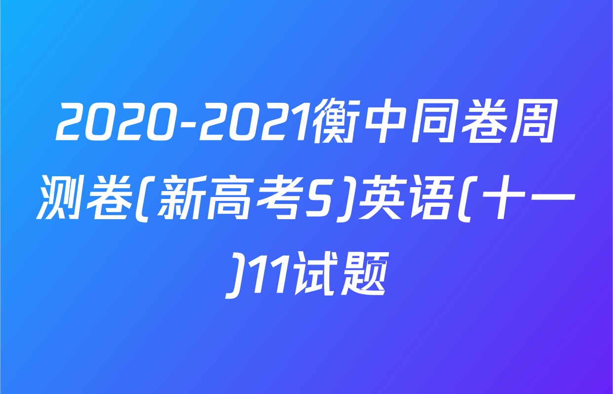 2020-2021衡中同卷周测卷(新高考S)英语(十一)11试题