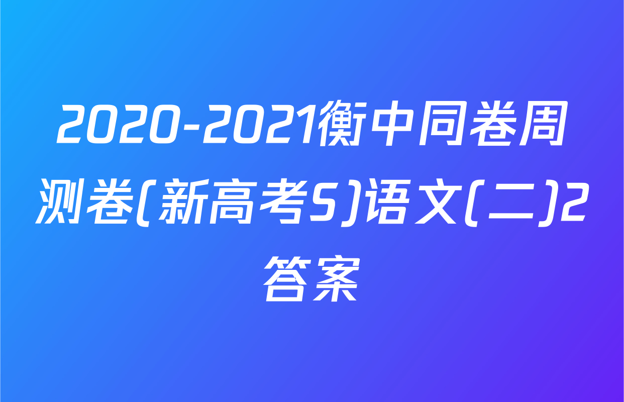 2020-2021衡中同卷周测卷(新高考S)语文(二)2答案