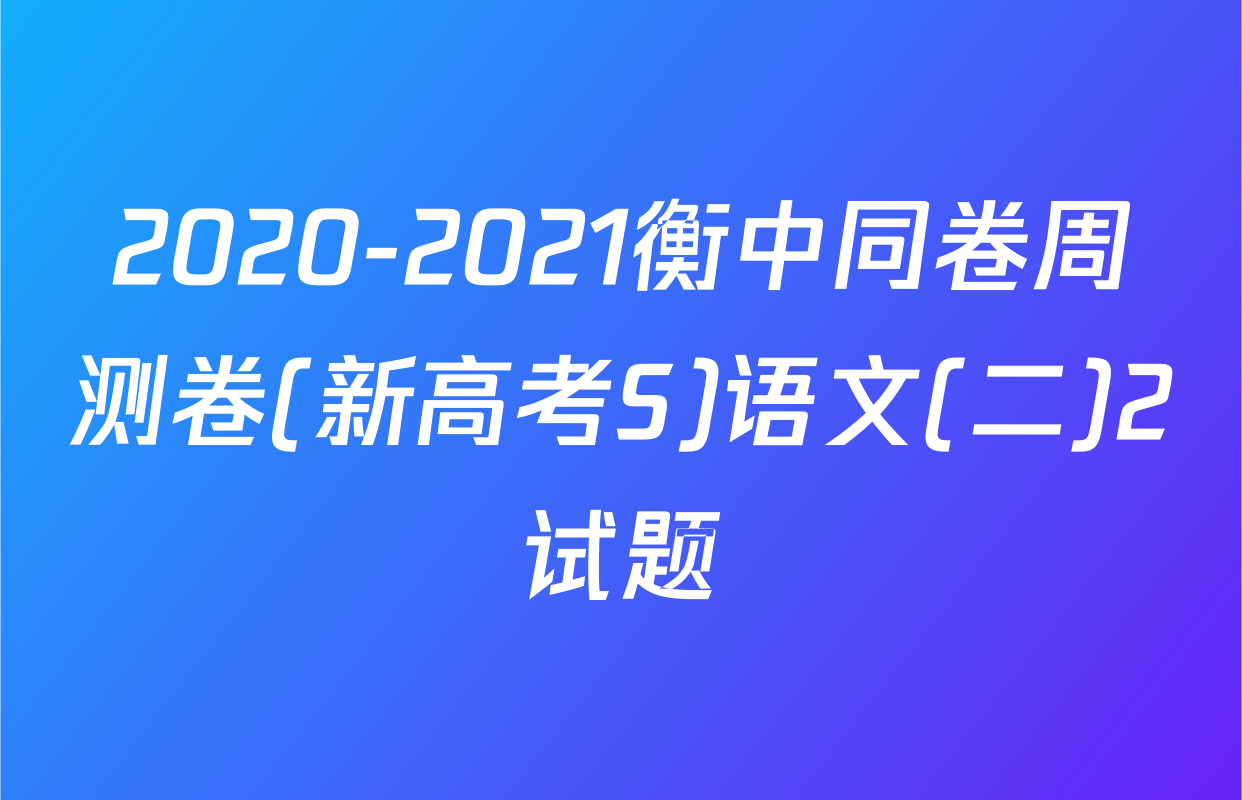 2020-2021衡中同卷周测卷(新高考S)语文(二)2试题