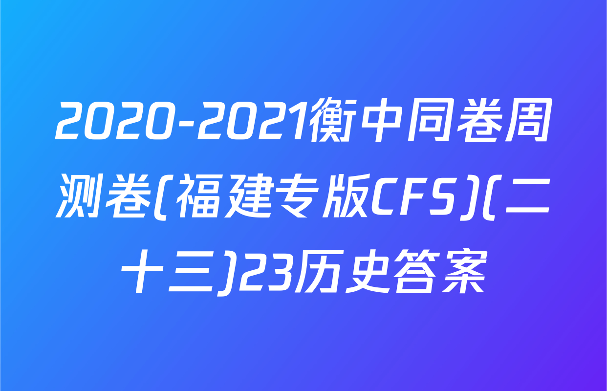 2020-2021衡中同卷周测卷(福建专版CFS)(二十三)23历史答案