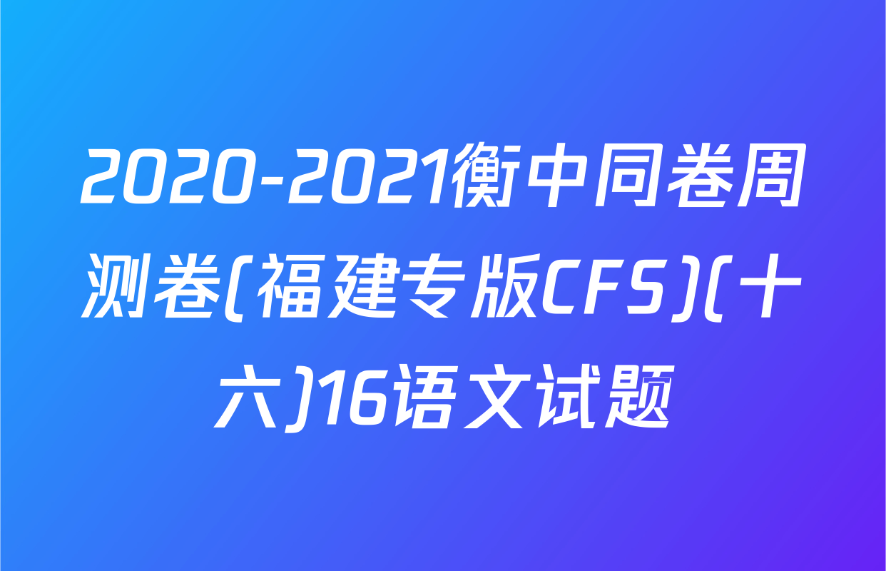 2020-2021衡中同卷周测卷(福建专版CFS)(十六)16语文试题