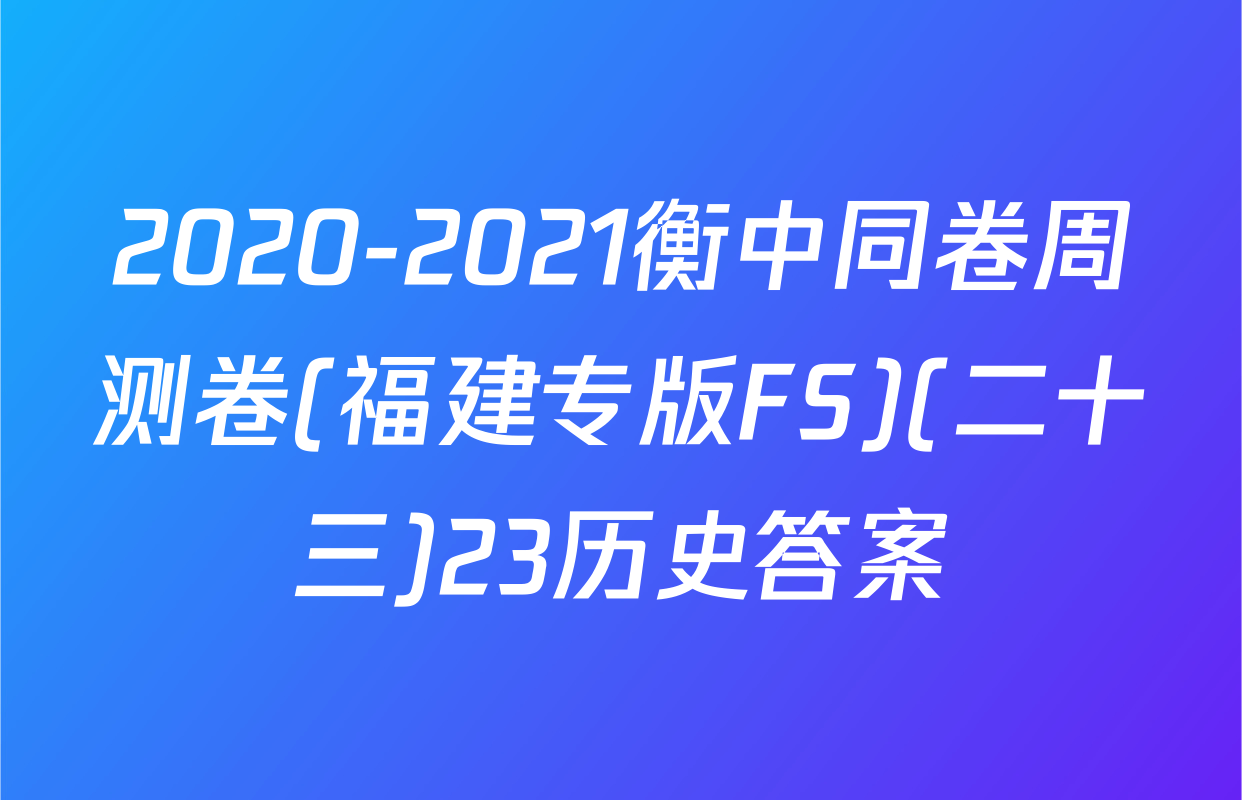 2020-2021衡中同卷周测卷(福建专版FS)(二十三)23历史答案