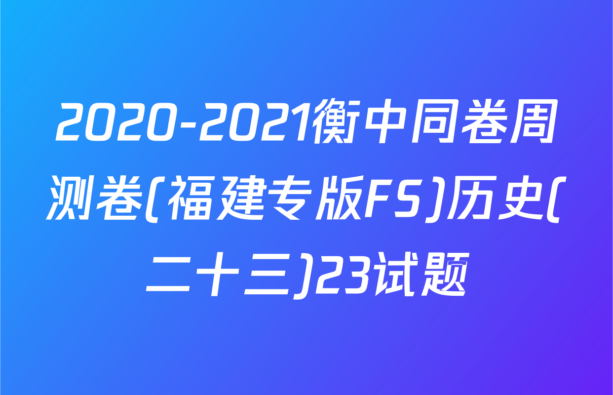2020-2021衡中同卷周测卷(福建专版FS)历史(二十三)23试题