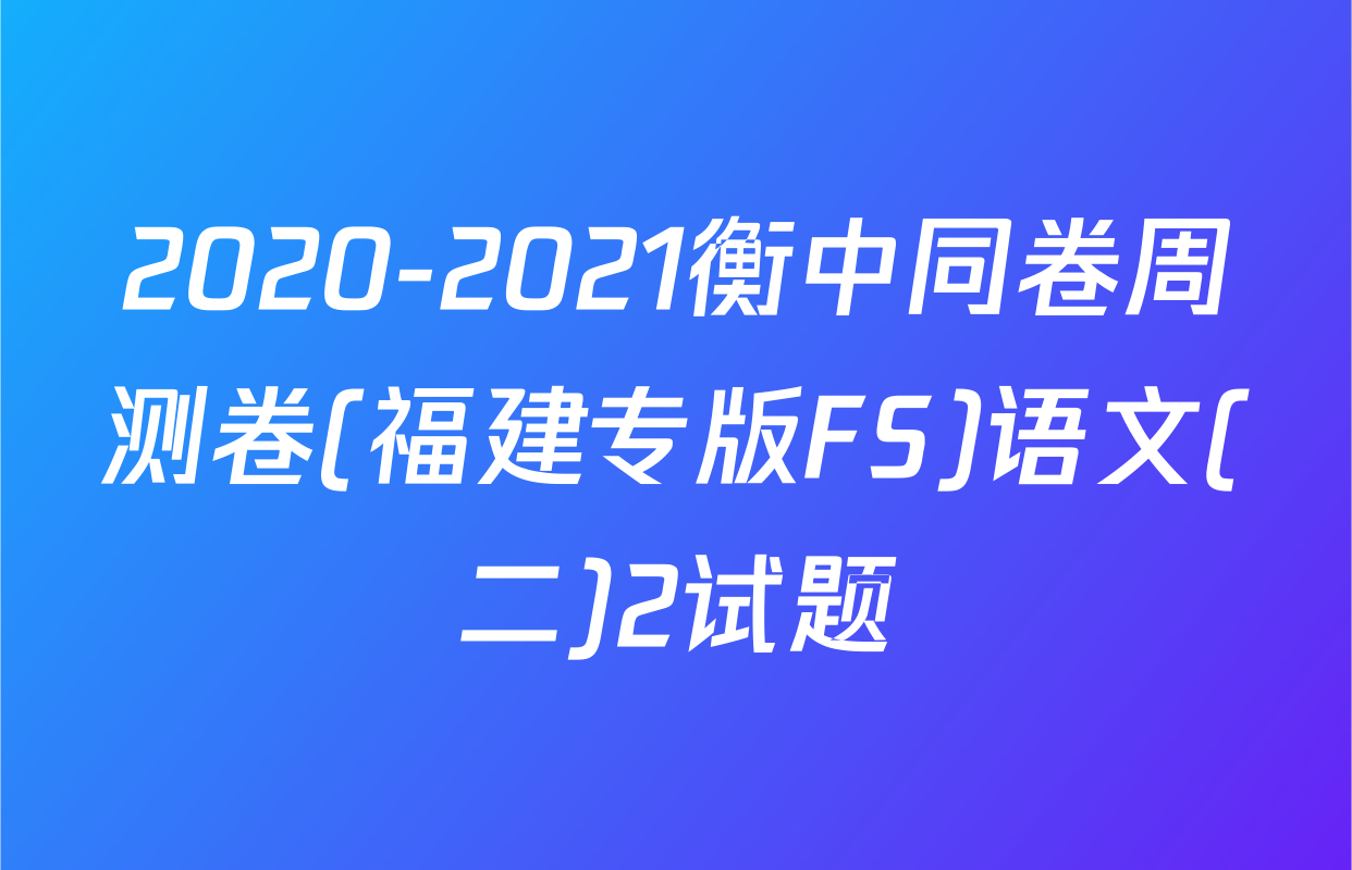 2020-2021衡中同卷周测卷(福建专版FS)语文(二)2试题