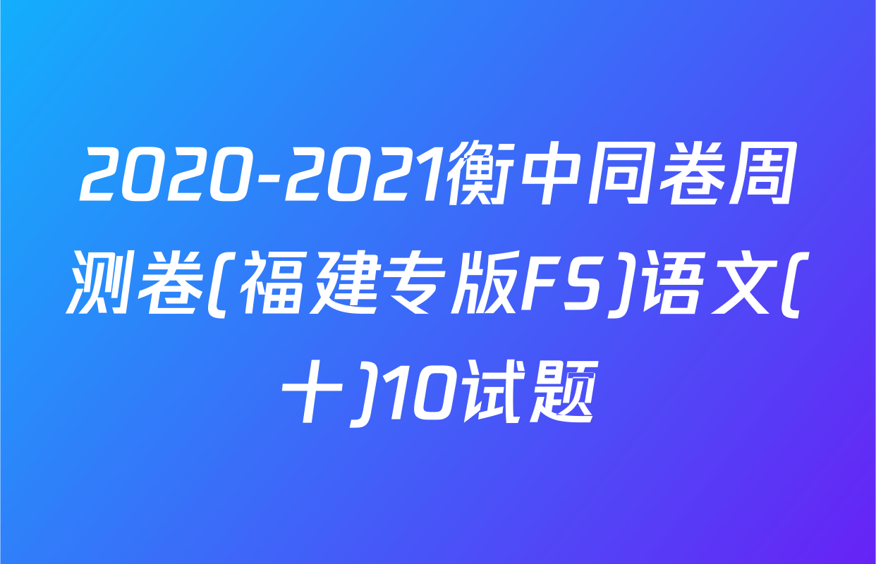 2020-2021衡中同卷周测卷(福建专版FS)语文(十)10试题